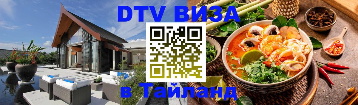 Стоимость и условия DTV визы — оформление в Таиланд под ключ - 05.12.2025 